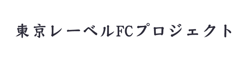 東京レーベルFCプロジェクト