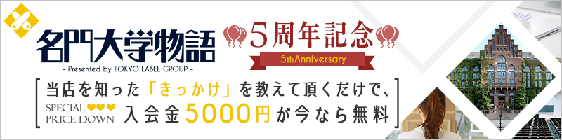 当店を知った「きっかけ」を教えて頂くだけで、入会金5,000円が無料に！