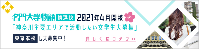 神奈川主要エリアで活動したい女学生大募集