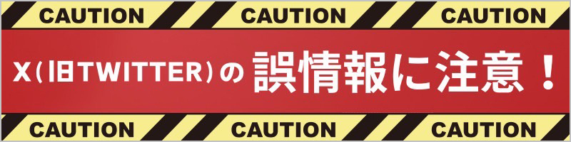 X（旧Twitter）の誤情報に注意！